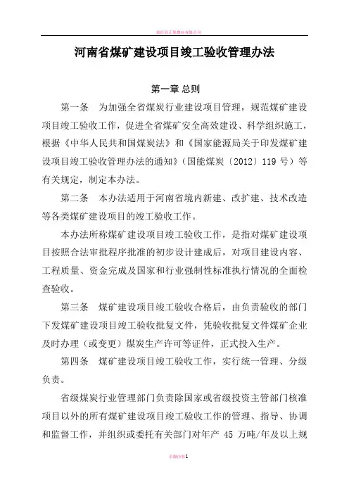 煤矿建设项目竣工验收管理办法