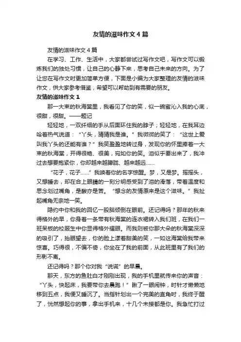 友情的滋味作文4篇