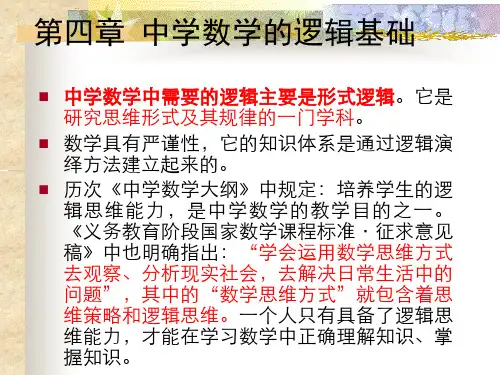第四章 中学数学的逻辑基础