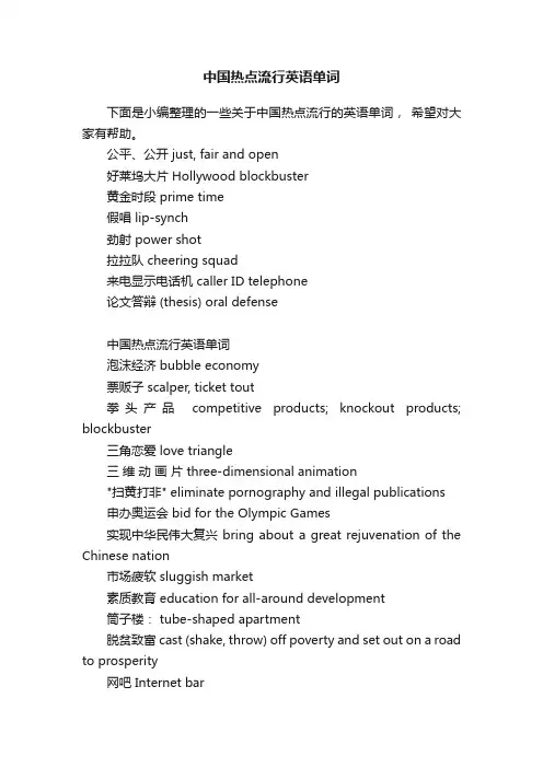 中国热点流行英语单词