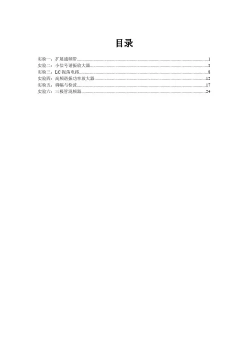 高频电子技术实验指导书(简本)