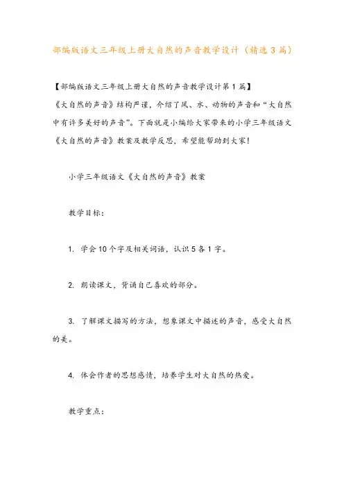 部编版语文三年级上册大自然的声音教学设计(精选3篇)