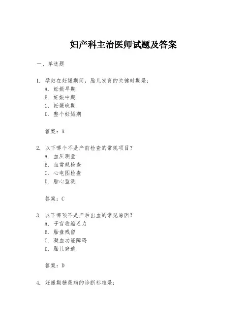 妇产科主治医师试题及答案