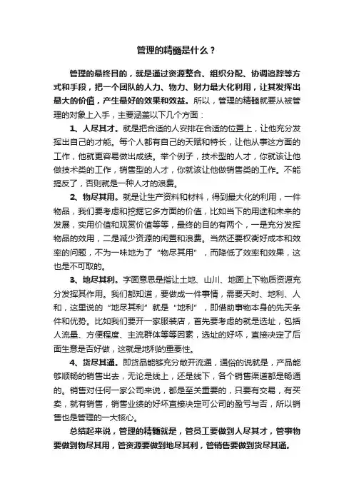 管理的精髓是什么？
