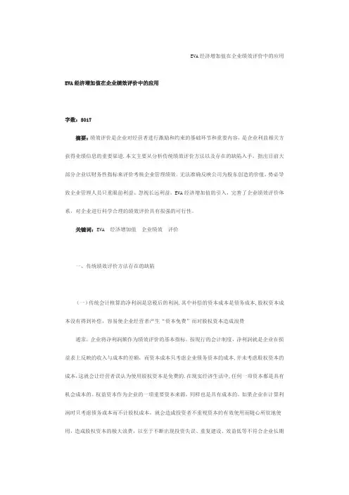 EVA经济增加值在企业绩效评价中的应用