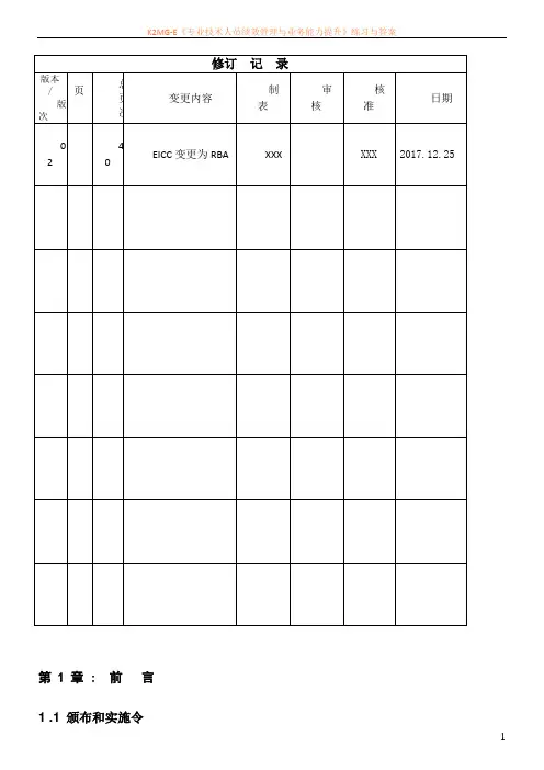 RBA社会责任管理手册(6.0版)