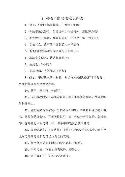 针对孩子的书法家长评语