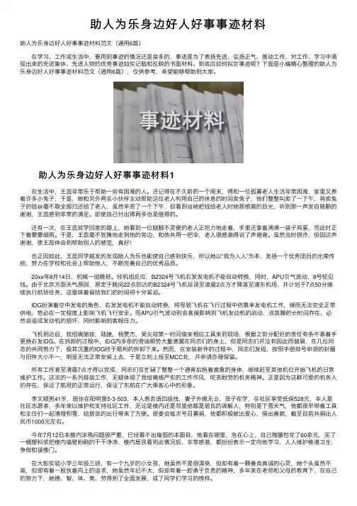 助人为乐身边好人好事事迹材料
