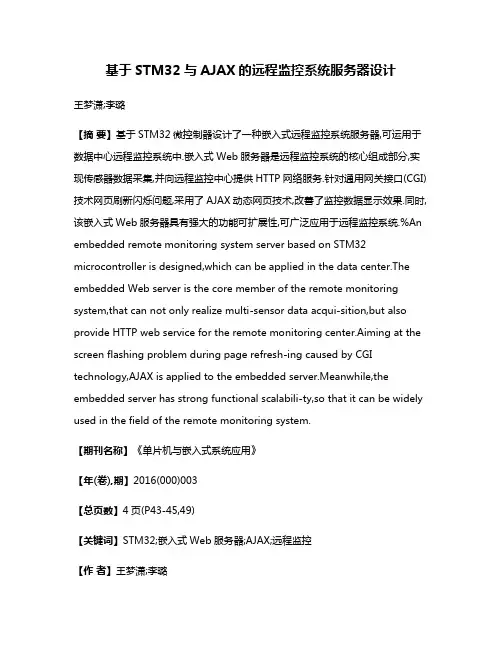 基于STM32与AJAX的远程监控系统服务器设计