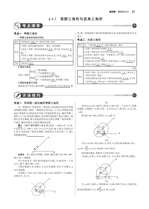 2019年中考数学第四章图形的认识4.3等腰三角形与直角三角形(讲解部分)素材
