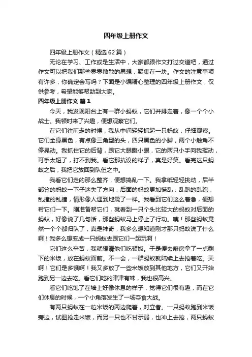 四年级上册作文（精选62篇）