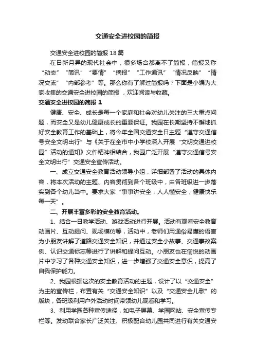 交通安全进校园的简报