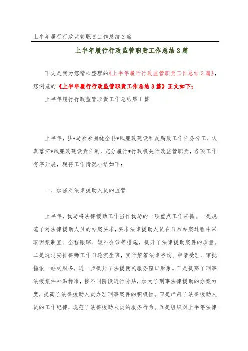 上半年履行行政监管职责工作总结3篇