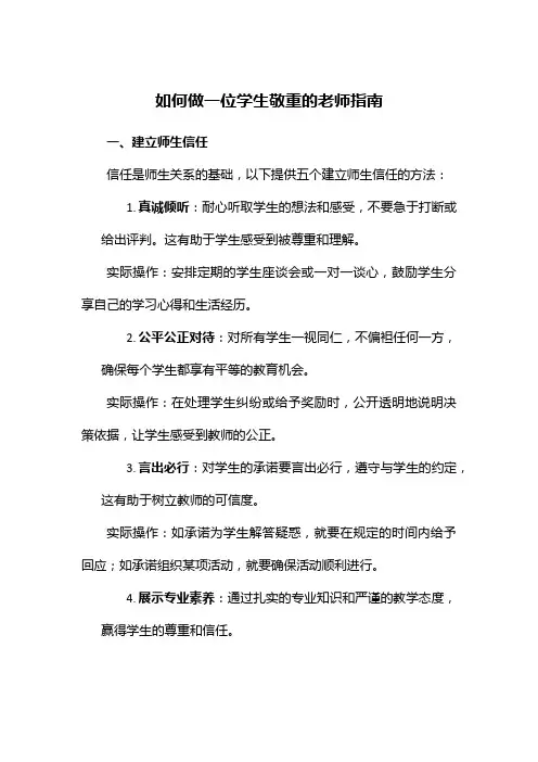 如何做一位学生敬重的老师指南