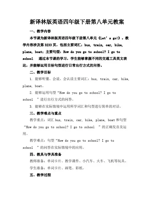 新译林版英语四年级下册第八单元教案
