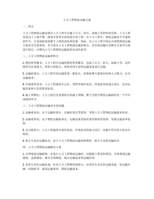 土方工程物流运输方案