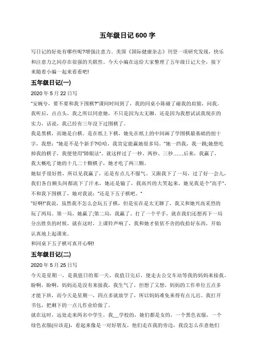 五年级日记600字