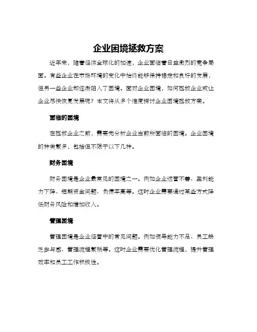 企业困境拯救方案