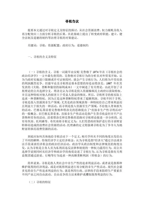 寻租刍议