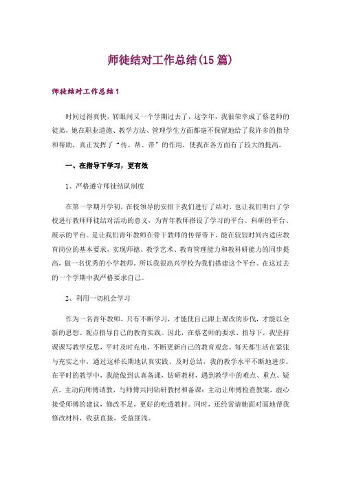 师徒结对工作总结(15篇)