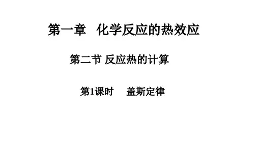 高中化学精品课件：化学反应的热效应第1课时 盖斯定律
