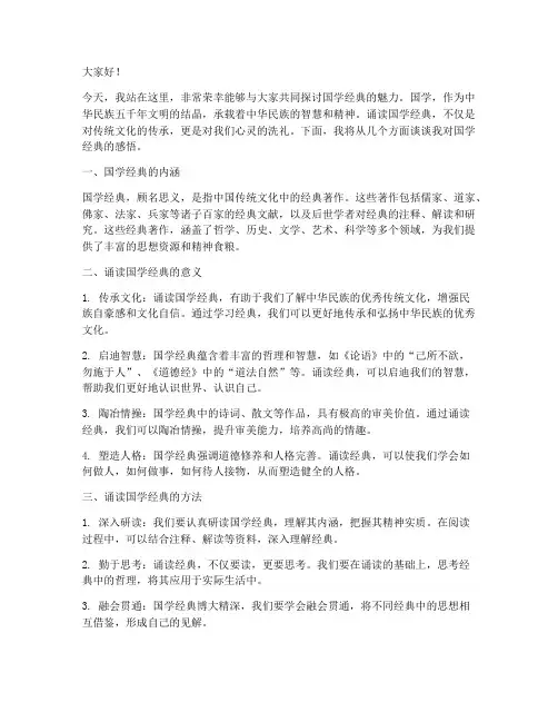 诵读国学经典的演讲稿范文