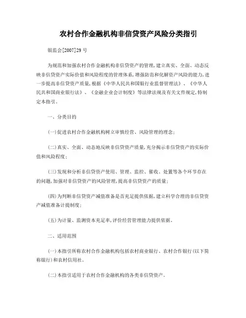 《农村合作金融机构非信贷资产风险分类指引》-银监发[2007]29号
