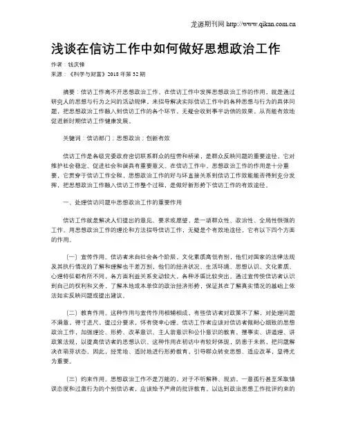 浅谈在信访工作中如何做好思想政治工作