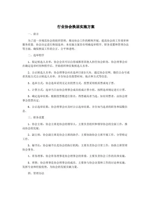 行业协会换届实施方案