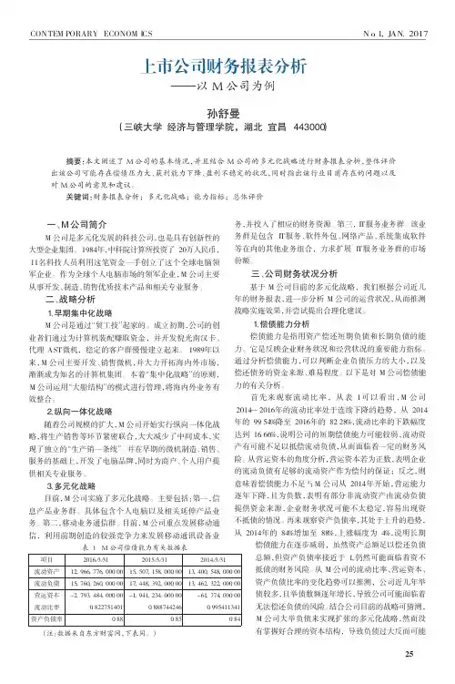 上市公司财务报表分析——以M公司为例