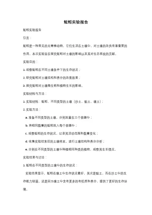 蚯蚓实验报告