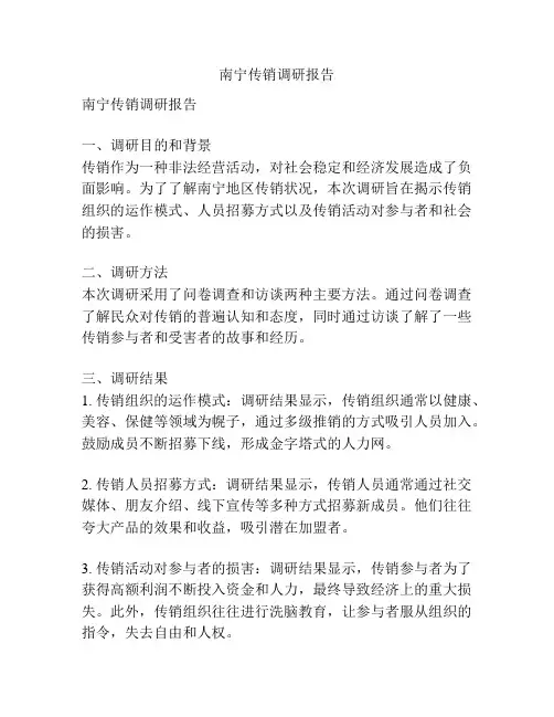 南宁传销调研报告