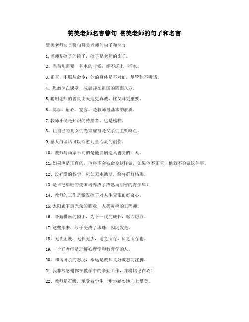 赞美老师名言警句 赞美老师的句子和名言