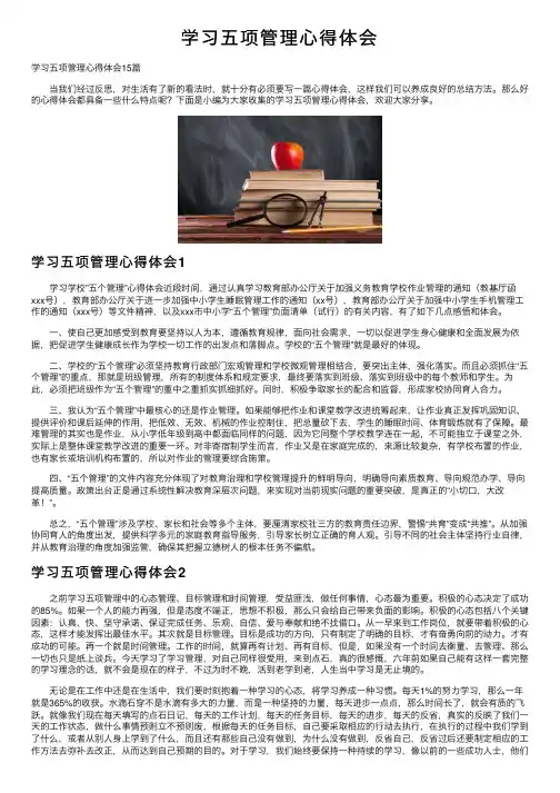 学习五项管理心得体会
