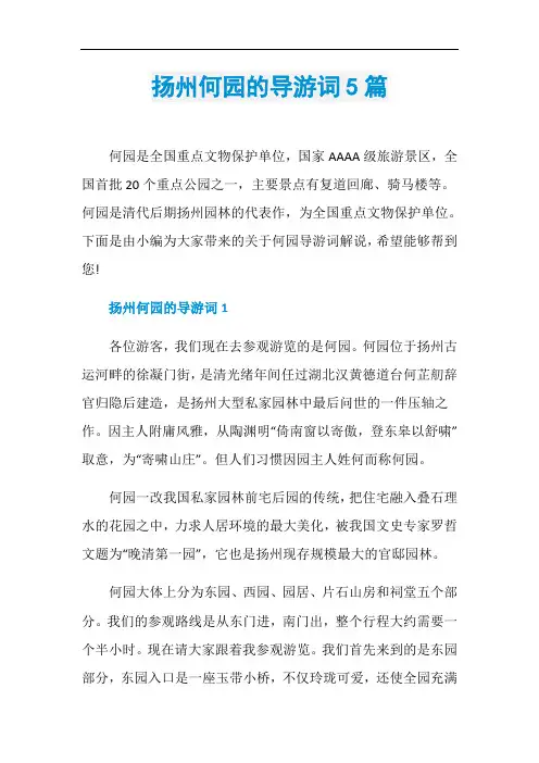 扬州何园的导游词5篇