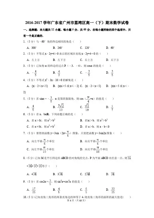2016-2017学年广东省广州市荔湾区高一(下)期末数学试卷及答案