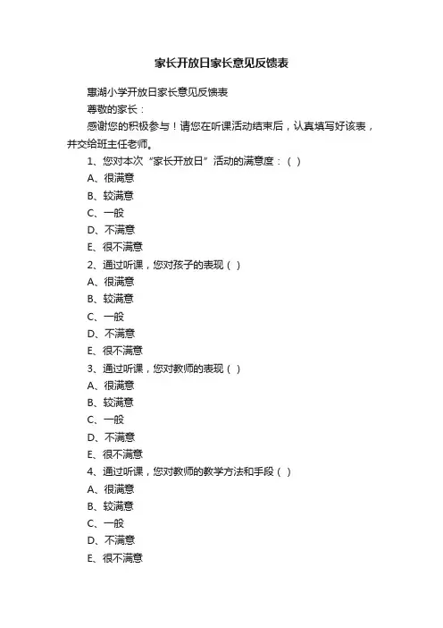 家长开放日家长意见反馈表