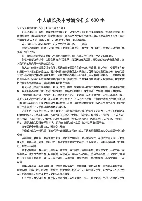 个人成长类中考满分作文600字（精选5篇）