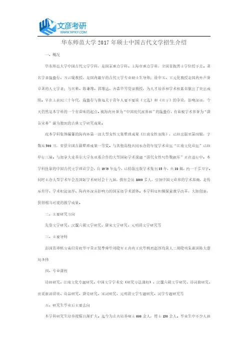 华东师范大学2017年硕士中国古代文学招生介绍