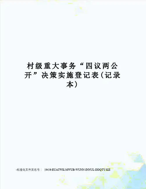 村级重大事务“四议两公开”决策实施登记表(记录本)