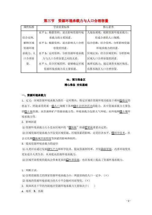 高中地理第一章人口分布迁移与合理容量第三节资源环境承载力与人口合理容量教学案中图版必修第二册