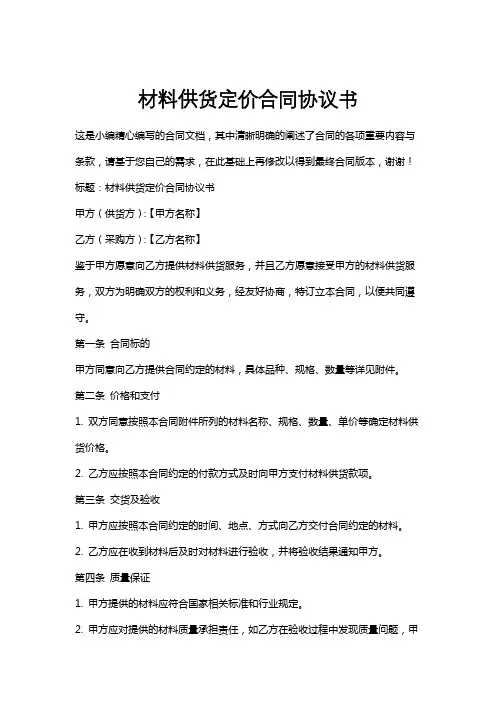 材料供货定价合同协议书