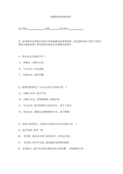 小学生家庭教育情况调查表