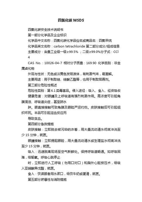 四氯化碳MSDS
