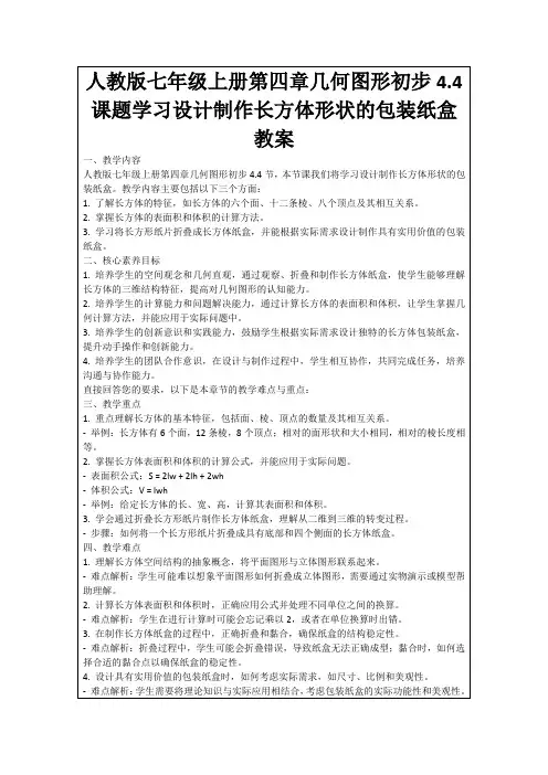 人教版七年级上册第四章几何图形初步4.4课题学习设计制作长方体形状的包装纸盒教案