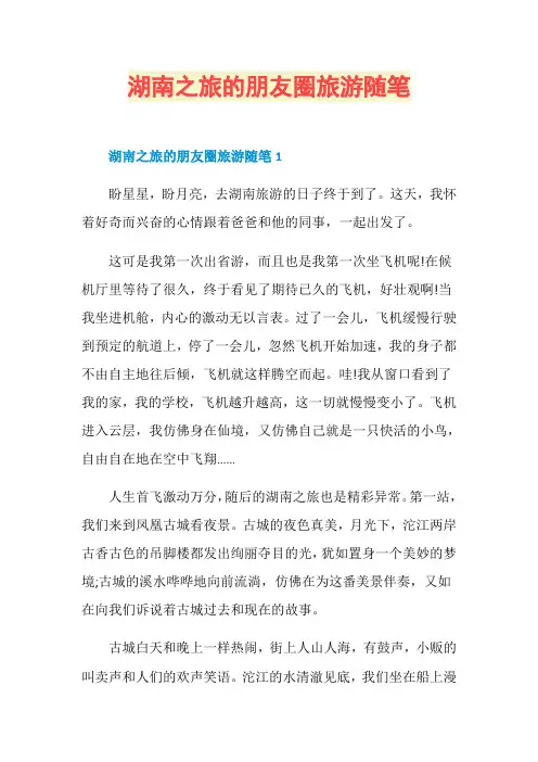 湖南之旅的朋友圈旅游随笔