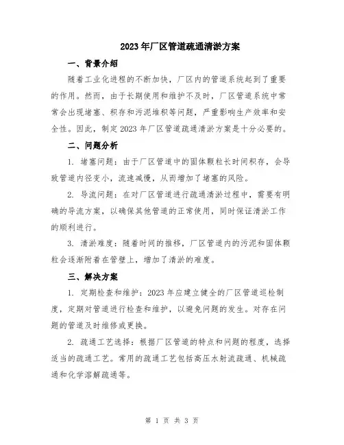 2023年厂区管道疏通清淤方案
