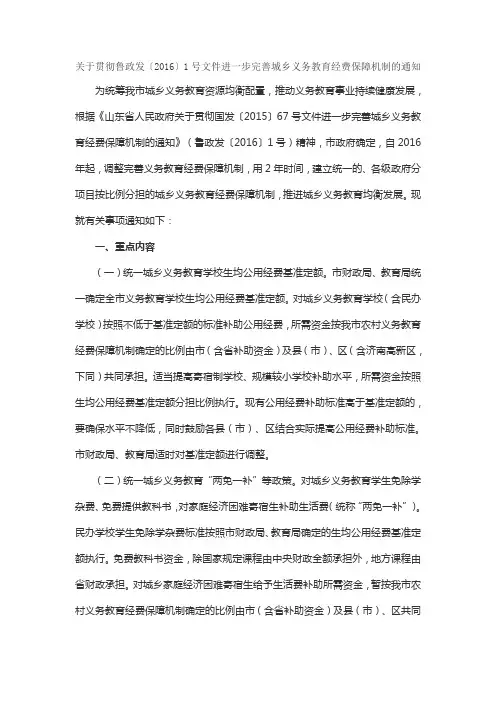 关于贯彻鲁政发〔2016〕1号文件进一步完善城乡义务教育经费保障机制的通知