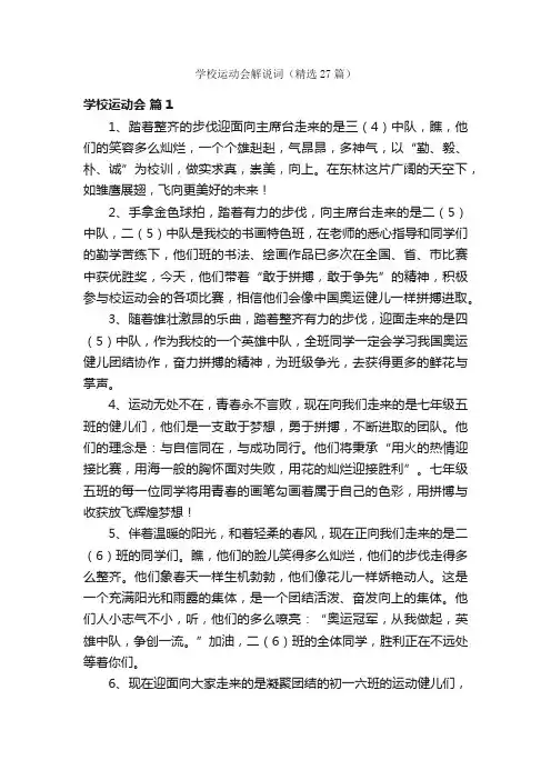 学校运动会解说词（精选27篇）