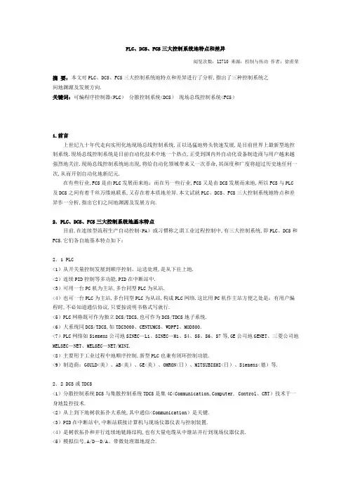 PLCDCSFCS大控制系统的特点和差异